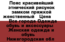 Пояс красивейший этнический рисунок замком пряжкой женственный › Цена ­ 450 - Все города Одежда, обувь и аксессуары » Женская одежда и обувь   . Нижегородская обл.,Саров г.